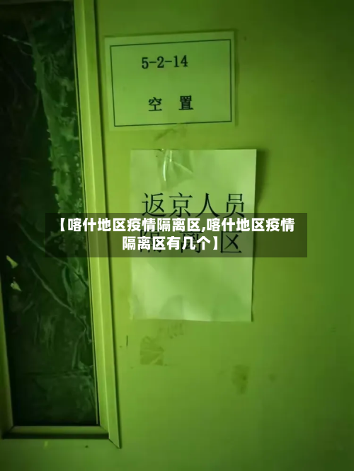【喀什地区疫情隔离区,喀什地区疫情隔离区有几个】
