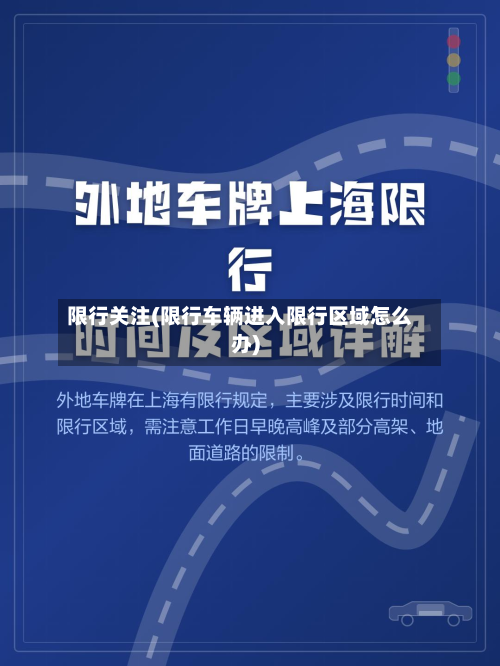 限行关注(限行车辆进入限行区域怎么办)