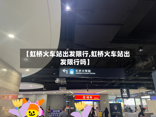 【虹桥火车站出发限行,虹桥火车站出发限行吗】-第3张图片