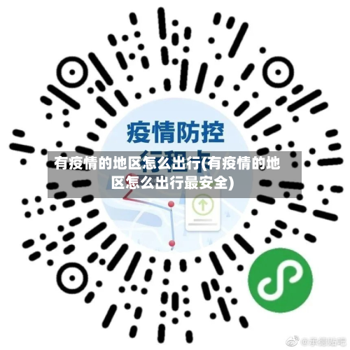 有疫情的地区怎么出行(有疫情的地区怎么出行最安全)-第2张图片