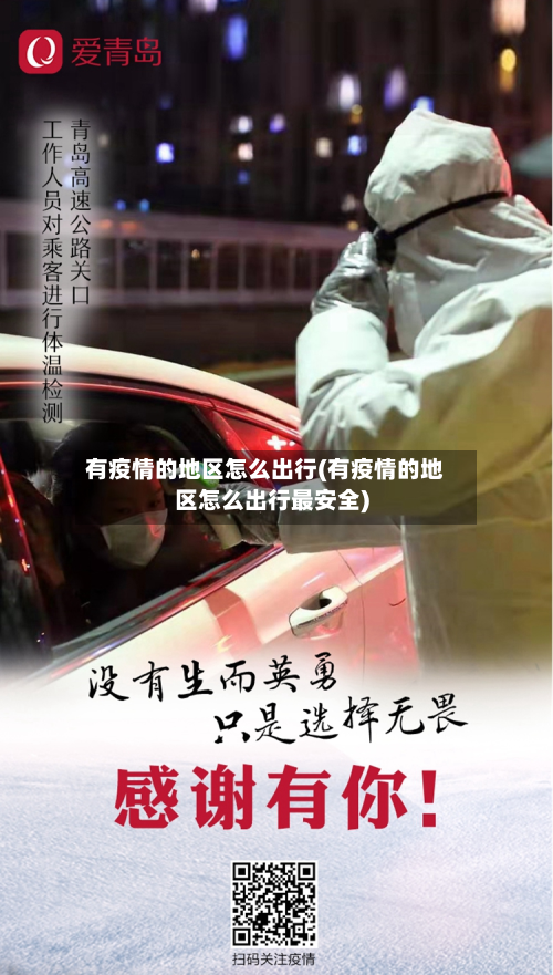 有疫情的地区怎么出行(有疫情的地区怎么出行最安全)