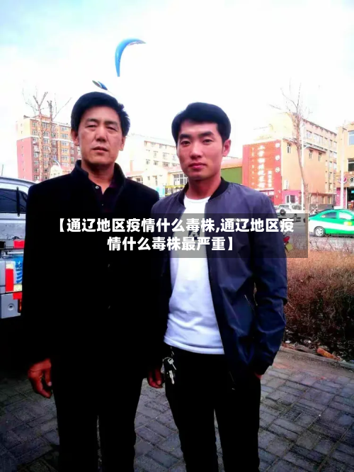 【通辽地区疫情什么毒株,通辽地区疫情什么毒株最严重】-第1张图片