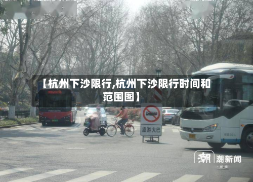 【杭州下沙限行,杭州下沙限行时间和范围图】