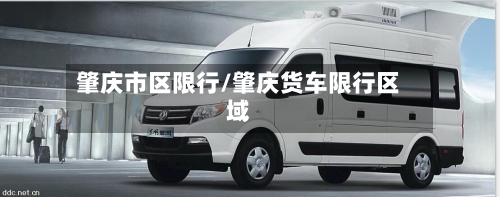 肇庆市区限行/肇庆货车限行区域