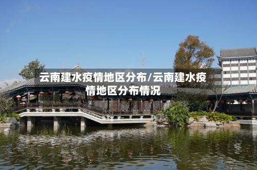 云南建水疫情地区分布/云南建水疫情地区分布情况