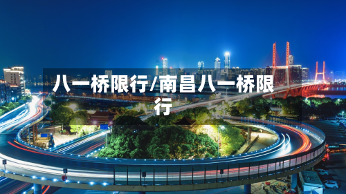 八一桥限行/南昌八一桥限行-第2张图片
