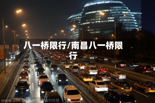 八一桥限行/南昌八一桥限行-第3张图片