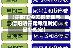 【德阳市今天德要限号,德阳限行尾号和时间最新规定】-第2张图片