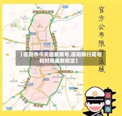 【德阳市今天德要限号,德阳限行尾号和时间最新规定】
