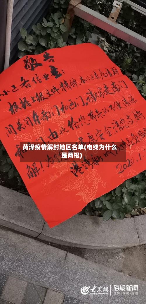 菏泽疫情解封地区名单(电线为什么是两根)-第2张图片