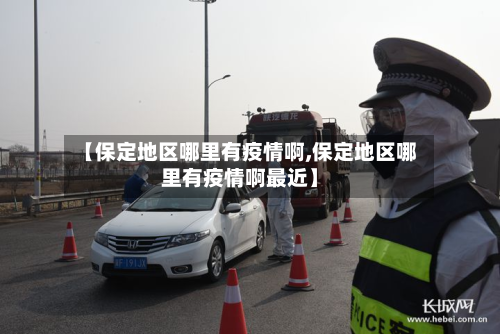 【保定地区哪里有疫情啊,保定地区哪里有疫情啊最近】