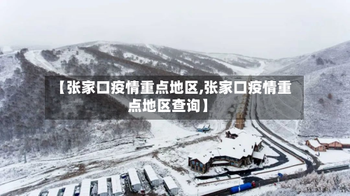 【张家口疫情重点地区,张家口疫情重点地区查询】-第3张图片