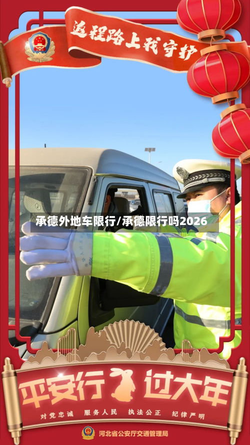 承德外地车限行/承德限行吗2026