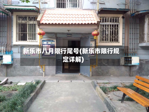 新乐市八月限行尾号(新乐市限行规定详解)-第2张图片