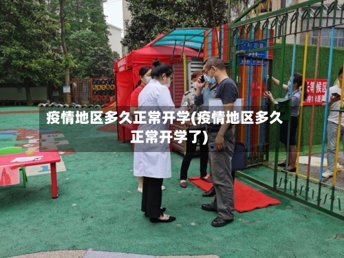 疫情地区多久正常开学(疫情地区多久正常开学了)-第3张图片