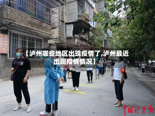 【泸州哪些地区出现疫情了,泸州最近出现疫情情况】-第3张图片