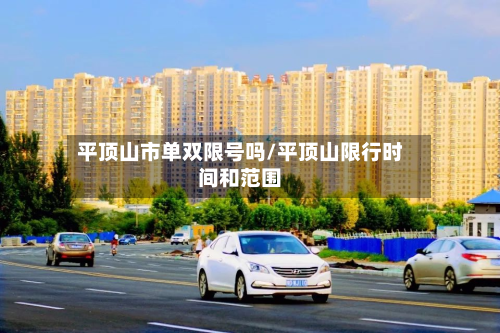 平顶山市单双限号吗/平顶山限行时间和范围