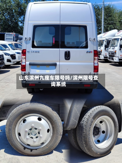 山东滨州九座车限号吗/滨州限号查询系统