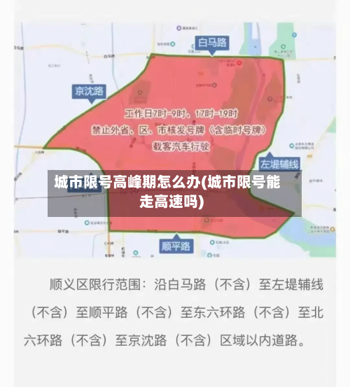 城市限号高峰期怎么办(城市限号能走高速吗)