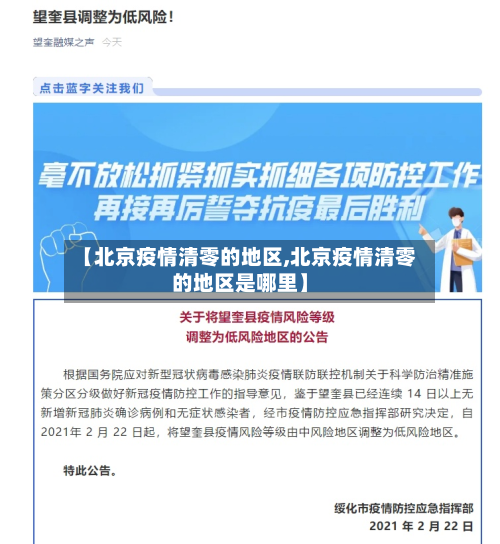 【北京疫情清零的地区,北京疫情清零的地区是哪里】