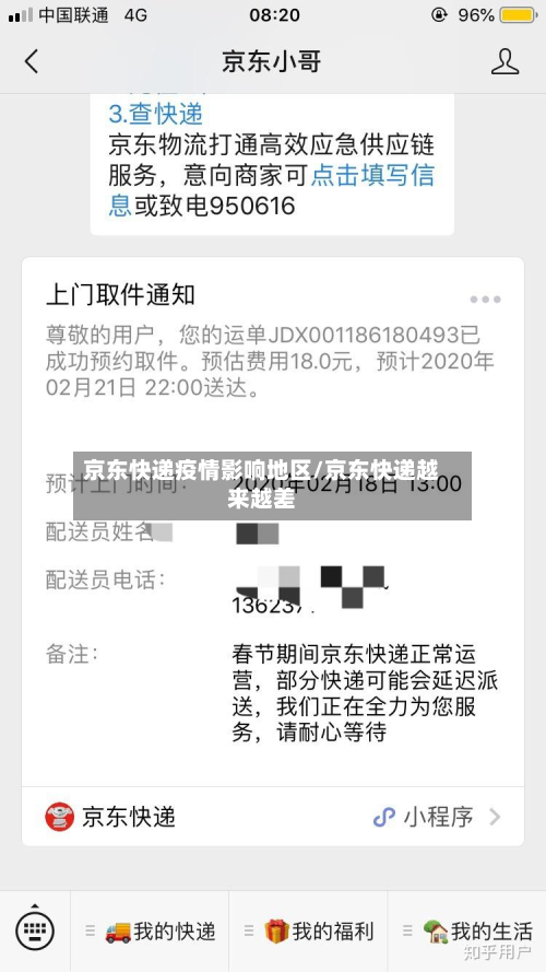 京东快递疫情影响地区/京东快递越来越差