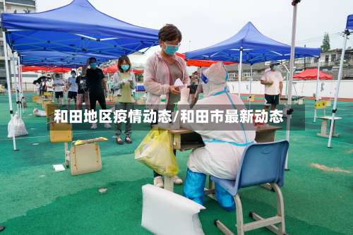 和田地区疫情动态/和田市最新动态