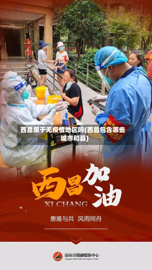 西昌属于无疫情地区吗(西昌包含哪些城市和县)-第2张图片