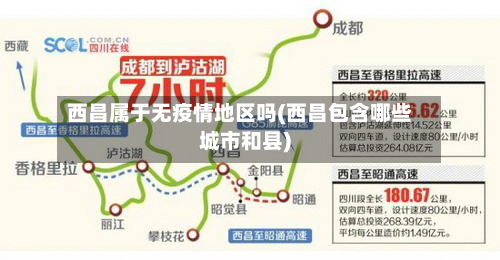 西昌属于无疫情地区吗(西昌包含哪些城市和县)