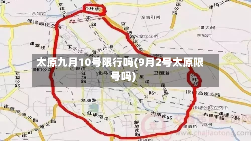 太原九月10号限行吗(9月2号太原限号吗)-第2张图片