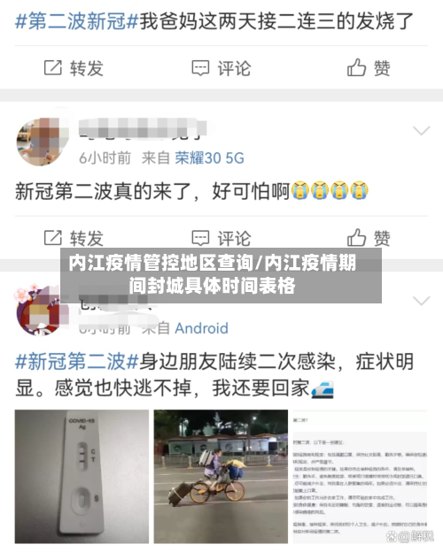 内江疫情管控地区查询/内江疫情期间封城具体时间表格-第3张图片