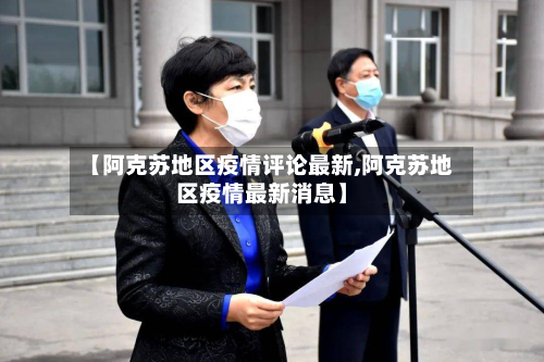 【阿克苏地区疫情评论最新,阿克苏地区疫情最新消息】-第3张图片