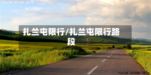 扎兰屯限行/扎兰屯限行路段