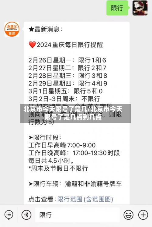 北京市今天限号了是几/北京市今天限号了是几点到几点-第2张图片