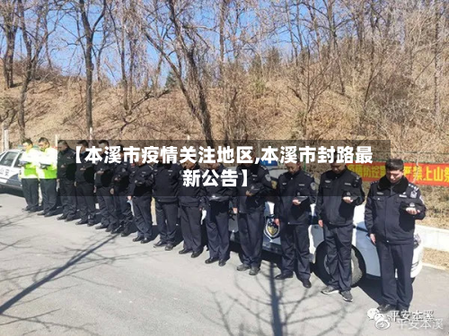 【本溪市疫情关注地区,本溪市封路最新公告】