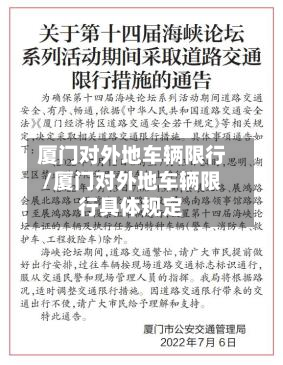 厦门对外地车辆限行/厦门对外地车辆限行具体规定