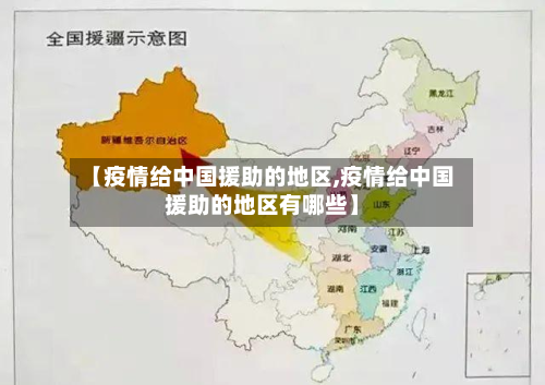 【疫情给中国援助的地区,疫情给中国援助的地区有哪些】-第2张图片