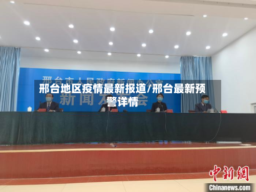 邢台地区疫情最新报道/邢台最新预警详情