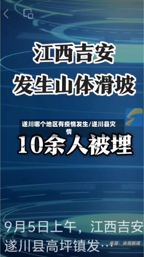 遂川哪个地区有疫情发生/遂川县灾情-第2张图片