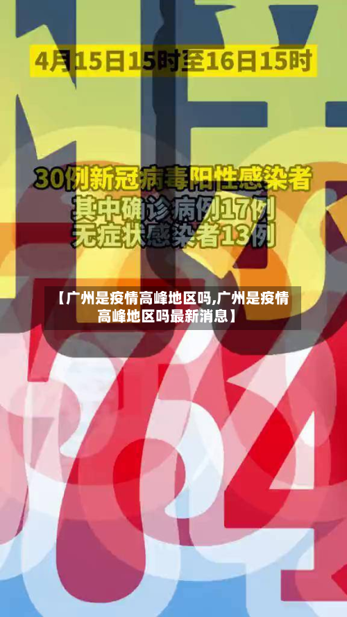 【广州是疫情高峰地区吗,广州是疫情高峰地区吗最新消息】