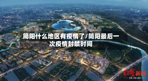简阳什么地区有疫情了/简阳最后一次疫情封禁时间-第3张图片