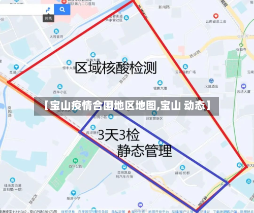 【宝山疫情合围地区地图,宝山 动态】
