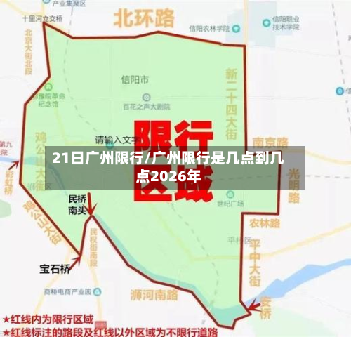 21日广州限行/广州限行是几点到几点2026年-第2张图片