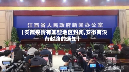 【安徽疫情有哪些地区封闭,安徽有没有封路的通知】