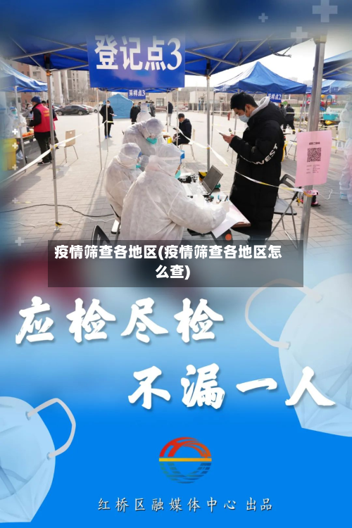 疫情筛查各地区(疫情筛查各地区怎么查)-第3张图片