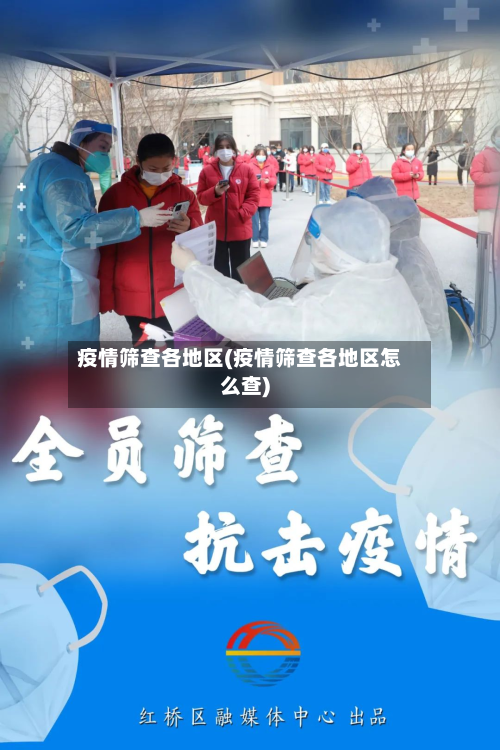疫情筛查各地区(疫情筛查各地区怎么查)