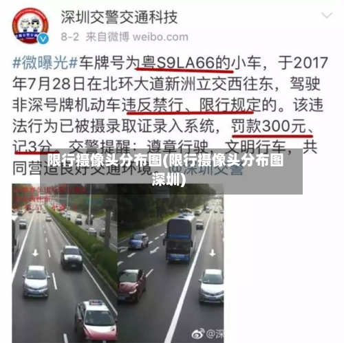 限行摄像头分布图(限行摄像头分布图深圳)
