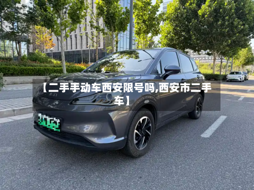 【二手手动车西安限号吗,西安市二手车】-第2张图片