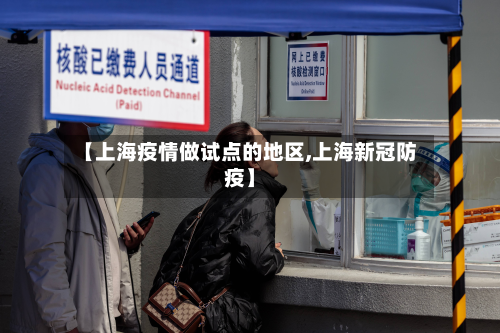 【上海疫情做试点的地区,上海新冠防疫】-第3张图片