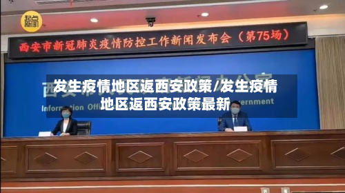 发生疫情地区返西安政策/发生疫情地区返西安政策最新