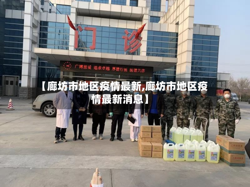【廊坊市地区疫情最新,廊坊市地区疫情最新消息】